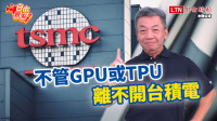 自由觀點》不管GPU或TPU 離不開台積電