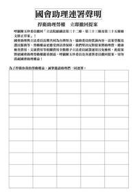 幕後》反助理費除罪化連署破150人  6立委下禁令、助理壓力山大