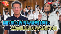 自由觀點》國民黨立委提助理費除罪化  法治觀念連小學生都不如