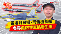 自由觀點》雷達射日機、同俄機長航各界嚴防共軍挑釁生事！
