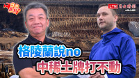 自由觀點》格陵蘭說no 中稀土牌打不動