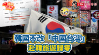 自由觀點》韓國不改「中國台灣」赴韓旅遊歸零