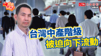自由觀點》台灣中產階級   被迫向下流動