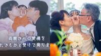 日本新娘與父母合拍「愛的成長史」 照片由來溫暖全球網友