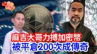 自由觀點》麻吉大哥力搏加密幣 被平倉200次成傳奇