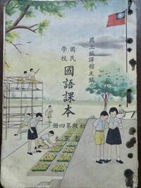 59年前國小國語課本「這2字」如影隨形 「愛國的老農夫」結局曝光