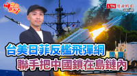 自由觀點》台美日菲反艦飛彈網！聯手把中國鎖在島鏈內