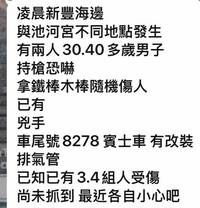 新竹新豐海邊驚傳「隨機攻擊」 警證實獲報2案3人受傷追緝中