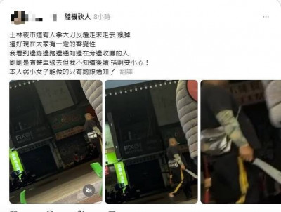 拿開山刀在士林夜市亂晃 他被逮辯稱被比不雅手勢