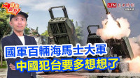 自由觀點》國軍百輛海馬士大軍 中國犯台要多想想了