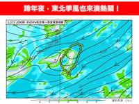 跨年、元旦天氣曝！氣象專家：下波冷氣團恐達寒流等級