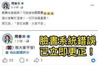 臉書暈了？周春米地震後發文祝「平安」變「去死」 上次黃偉哲也遇到