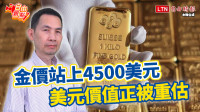 自由觀點》金價站上4500美元  美元價值正被重估