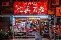 疑遭冒名詐騙！ 澎湖特產名店發聲：絕無辦試吃誘投資活動