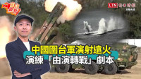 自由觀點》中國圍台軍演射遠火演練「由演轉戰」劇本