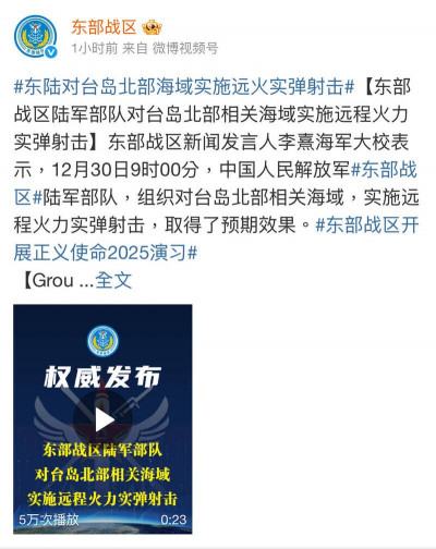 共軍東部戰區稱：今早台灣北部海域實彈射擊「取得預期效果」