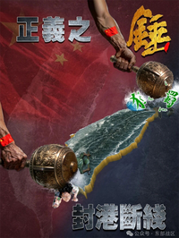 持續文攻武嚇！中共軍演新挑釁海報 雙錘重擊台灣南北兩港