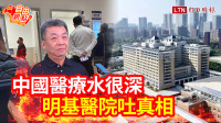自由觀點》中國醫療水很深 明基醫院吐真相
