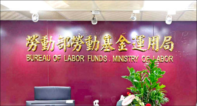 勞動基金大賺 2025估衝1.2兆 新制勞退 平均分紅破5萬元