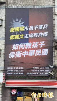 基隆家長聯名掛看板  嗆「謝國樑不當兵、鄭麗文拜共諜」如何教小孩愛國