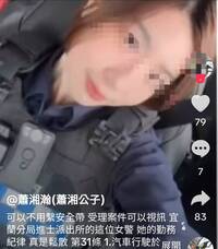 宜蘭女警跨年夜值勤與友人視訊？退警「瀟湘公子」質疑紀律鬆散