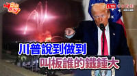 自由觀點》川普說到做到  叫板誰的鐵錘大