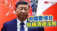 自由觀點》中國要侵台 抓賴清德沒用