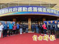 宜蘭縣府運動處籌備揭牌 2/1新增原民處