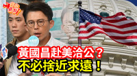 自由觀點》黃國昌赴美洽公？不必捨近求遠！