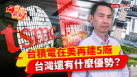 自由觀點》台積電在美再建5廠 台灣還有什麼優勢？