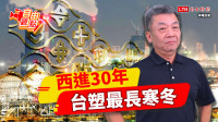 自由觀點》西進30年 台塑最長寒冬