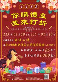 春節送禮做公益 台東縣府與6社福團體推「你購禮盒我來打折」