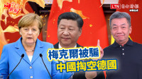 自由觀點》梅克爾被騙 中國掏空德國