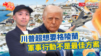 自由觀點》川普超想要格陵蘭 軍事行動不是最佳方案