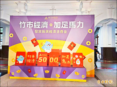 竹市發5千消費金 APP領取加碼百元