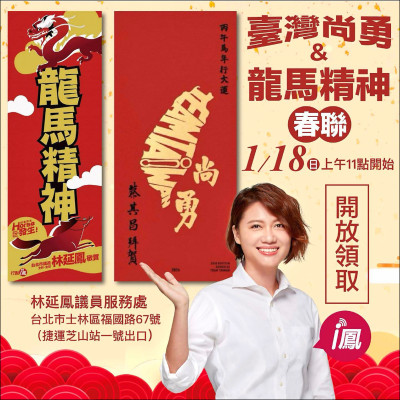 藍綠發春聯 蔣萬安「今馬熊讚」 林延鳳「龍馬精神」