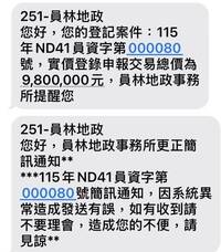 房子被盜賣？員林4200人收「980萬元交易登錄」簡訊