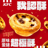 肯德基新品蛋撻取代經典原味蛋撻 網怒：爛梗玩不膩？