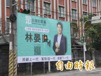 民眾黨議員參選人林晏「良」的看板遮蓋號誌  網友批「無良」