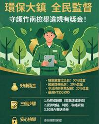 共同當環保尖兵  苗栗竹南鎮今年度首編列、發放獎勵金