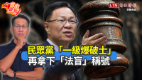 自由觀點》民眾黨「一級爆破士」再拿下「法盲」稱號