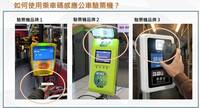 桃園公車全面啟用「交通乘車碼QR code」 手機就是車票