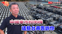 自由觀點》中國車市絞肉機 這些台商告訴你