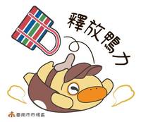 台南「菜奇鴨」與「夜奇鴨」貼圖 即起開放下載