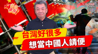 自由觀點》台灣好很多 想當中國人請便！