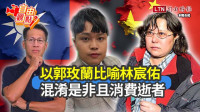 自由觀點》以郭玫蘭比喻林宸佑 混淆是非且消費逝者