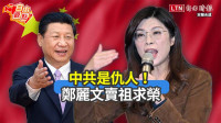 自由觀點》中共是仇人！鄭麗文背祖求榮