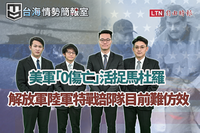 中「複製貼上」美捉馬杜羅？ 自由時報「台海情勢簡報室」一次解析