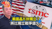 自由觀點》美國晶片拚獨立？將比獨立戰爭還久！