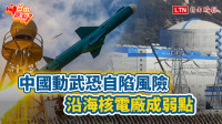 自由觀點》中國動武恐自陷風險 沿海核電廠成弱點